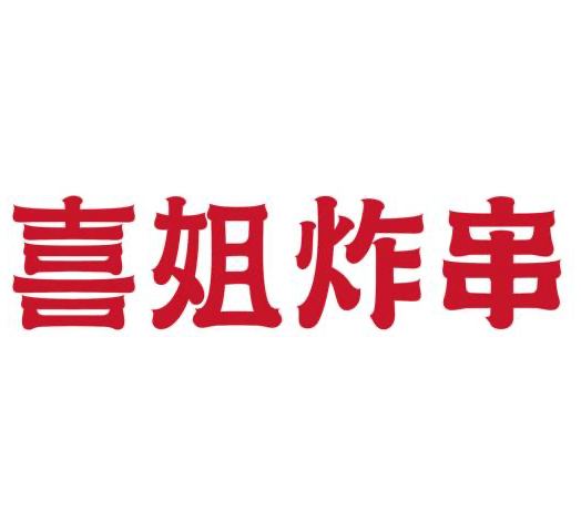 喜姐炸串